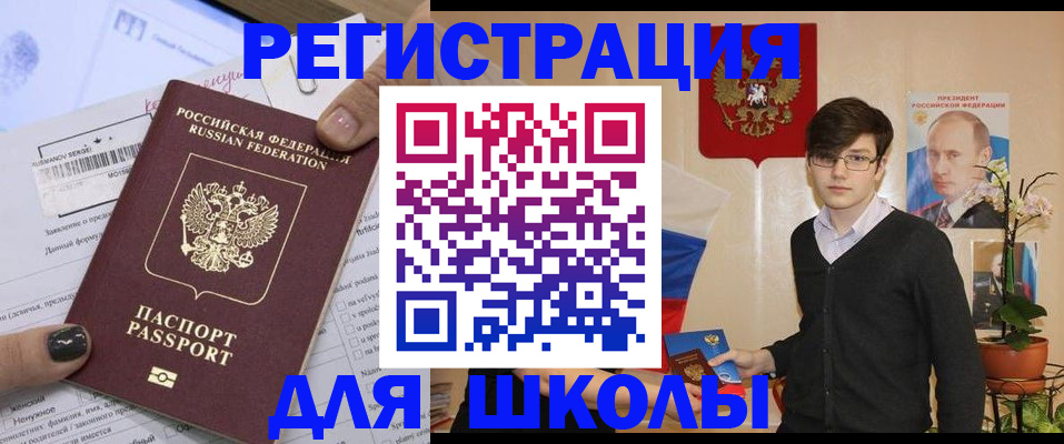 прописка для школы в Ачинске
