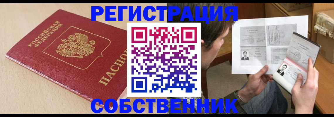 временная регистрация купить в Ачинске
